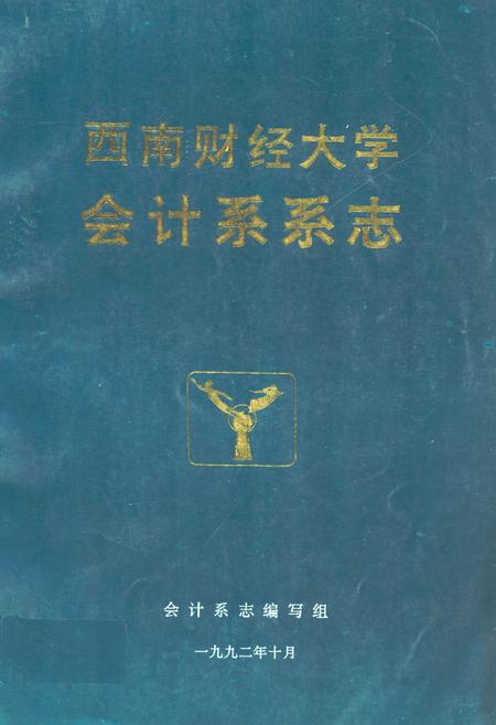 《西南财经大学会计系系志》.pdf电子版_四川省志插图