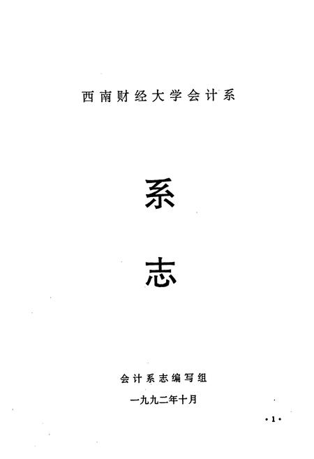 《西南财经大学会计系系志》.pdf电子版_四川省志插图1