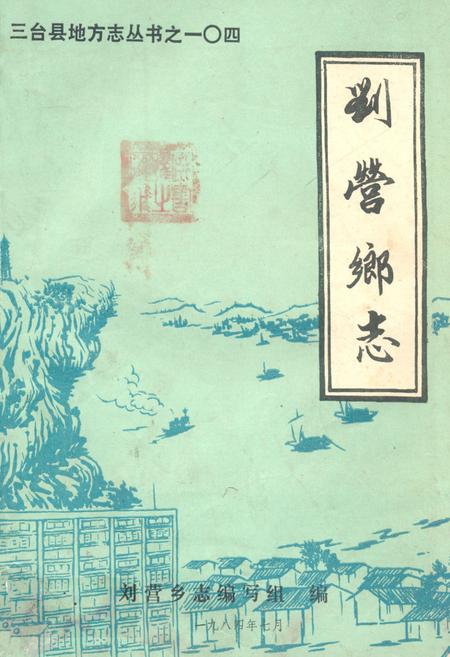 《刘营乡志》.pdf电子版_四川省志插图