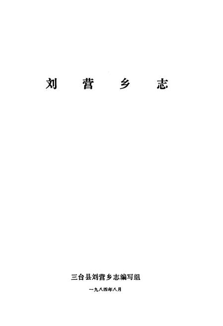 《刘营乡志》.pdf电子版_四川省志插图1