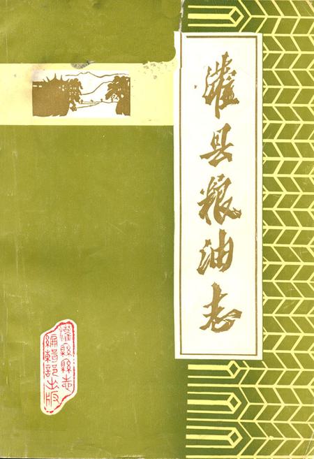 《灌县粮油志(1911-1981)》.pdf电子版_四川省志插图
