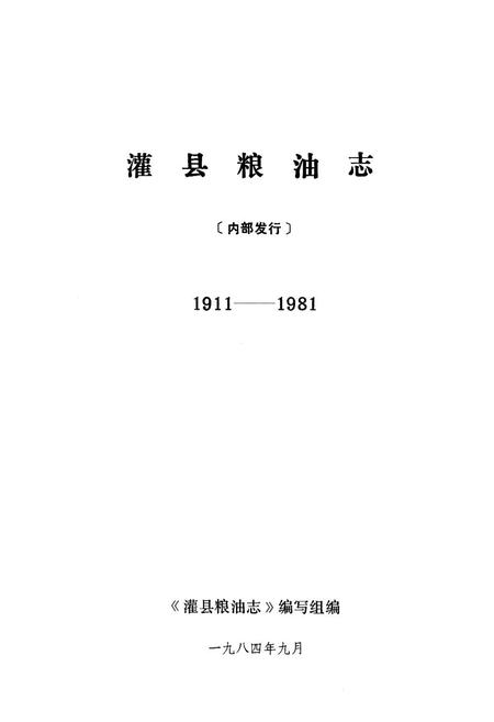 《灌县粮油志(1911-1981)》.pdf电子版_四川省志插图1