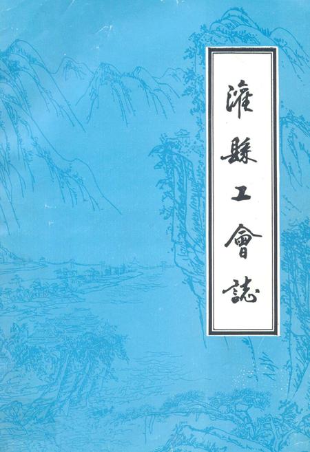 《灌县工会志》.pdf电子版_四川省志插图
