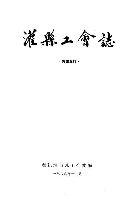《灌县工会志》.pdf电子版_四川省志插图1
