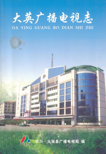 《大英广播电视志》.pdf电子版_四川省志插图