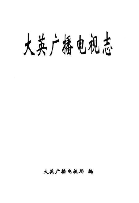《大英广播电视志》.pdf电子版_四川省志插图1