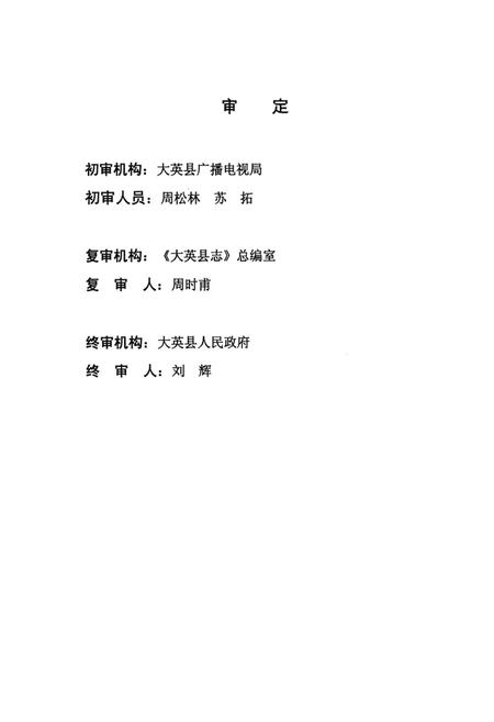 《大英广播电视志》.pdf电子版_四川省志插图2