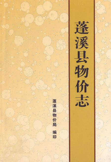 《蓬溪县物价志(1985-2006年)》.pdf电子版_四川省志插图