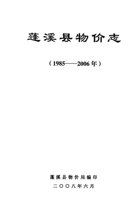 《蓬溪县物价志(1985-2006年)》.pdf电子版_四川省志插图1