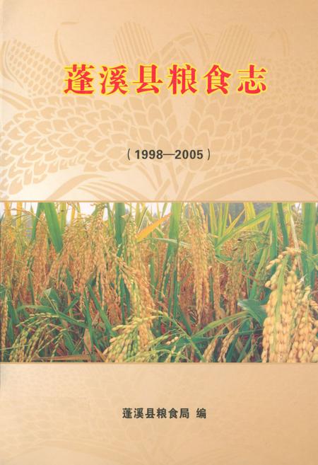 《蓬溪县粮食志(1998-2005)》.pdf电子版_四川省志插图