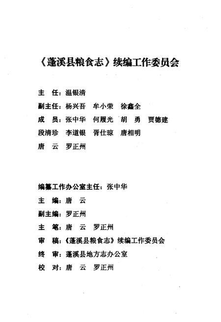 《蓬溪县粮食志(1998-2005)》.pdf电子版_四川省志插图2