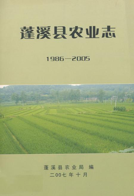 《蓬溪县农业志(1986-2005)》.pdf电子版_四川省志插图