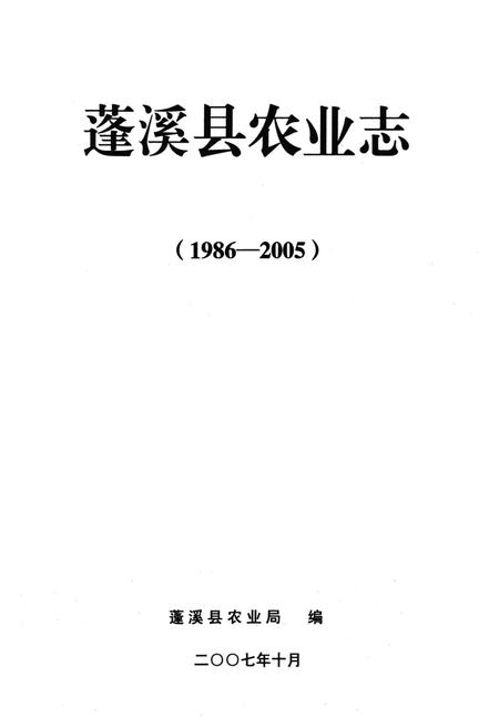 《蓬溪县农业志(1986-2005)》.pdf电子版_四川省志插图1
