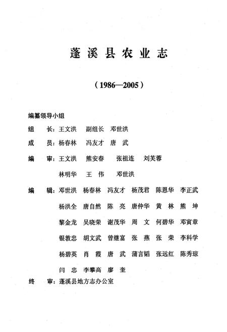 《蓬溪县农业志(1986-2005)》.pdf电子版_四川省志插图2