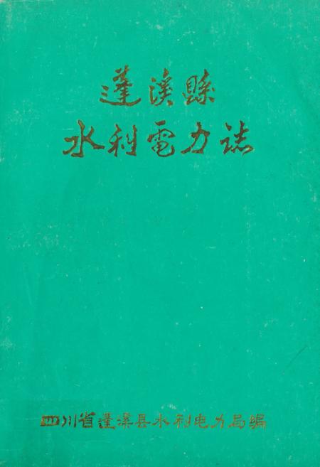 《蓬溪县水利电力志》.pdf电子版_四川省志插图
