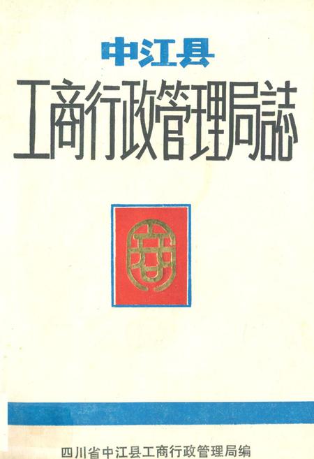 《中江县工商行政管理局志》.pdf电子版_四川省志插图