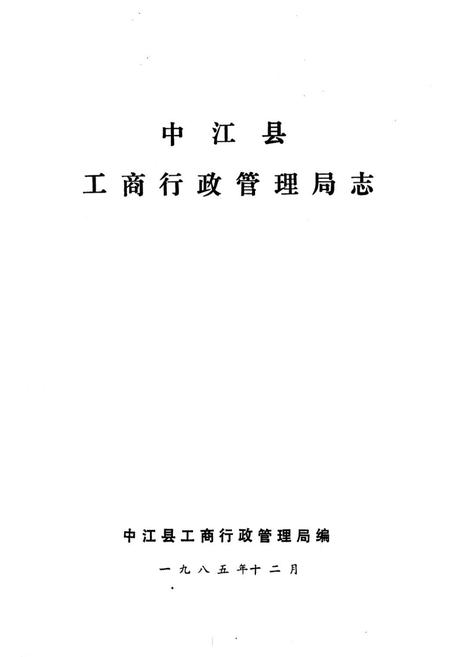 《中江县工商行政管理局志》.pdf电子版_四川省志插图1
