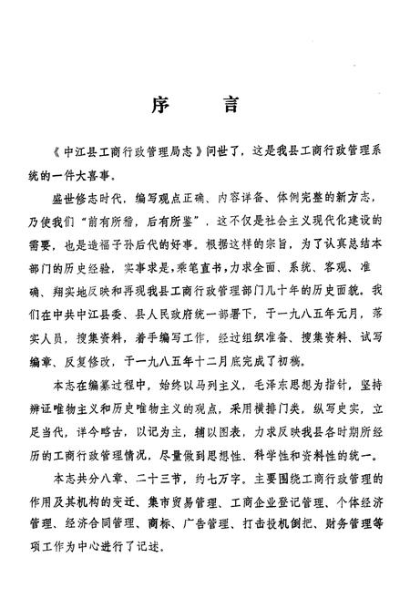 《中江县工商行政管理局志》.pdf电子版_四川省志插图4
