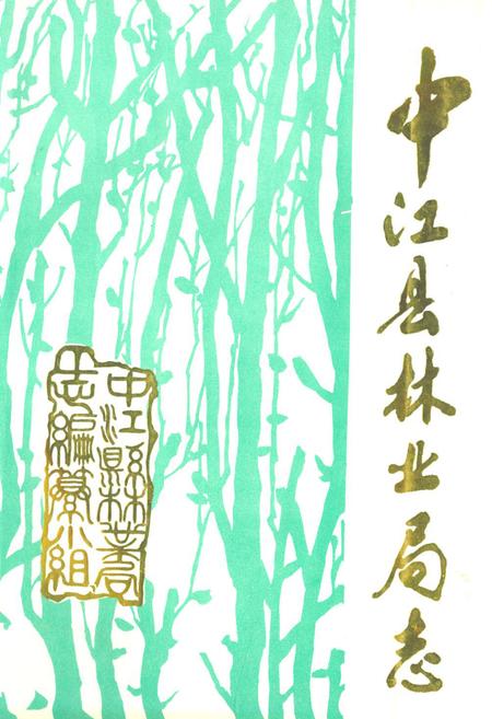 《中江县林业局志》.pdf电子版_四川省志缩略图