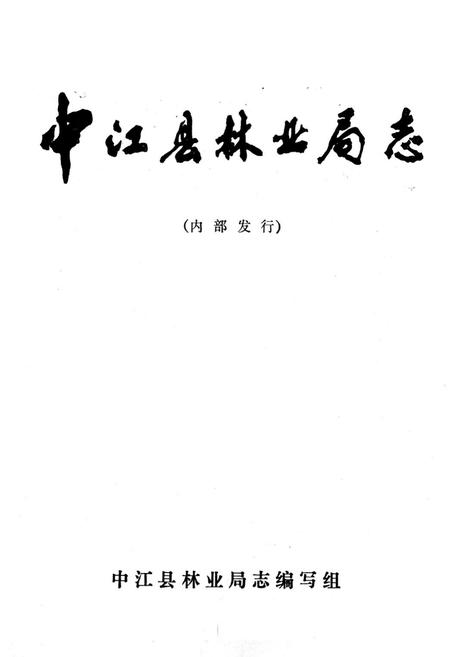 《中江县林业局志》.pdf电子版_四川省志预览图1