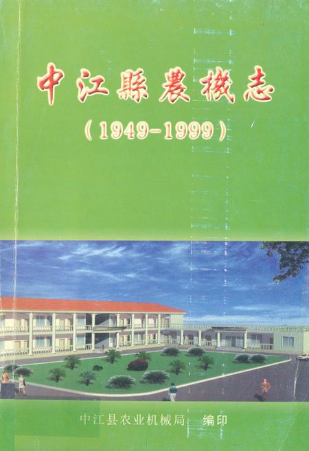 《中江县农机志(1949-1999)》.pdf电子版_四川省志缩略图