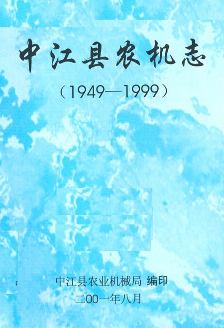 《中江县农机志(1949-1999)》.pdf电子版_四川省志预览图1