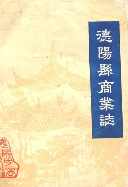 《德阳县商业志》.pdf电子版_四川省志