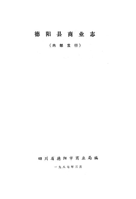 《德阳县商业志》.pdf电子版_四川省志插图1 《德阳县商业志》.pdf电子版_四川省志插图1