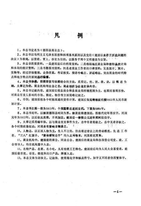 《德阳县商业志》.pdf电子版_四川省志插图3 《德阳县商业志》.pdf电子版_四川省志插图3