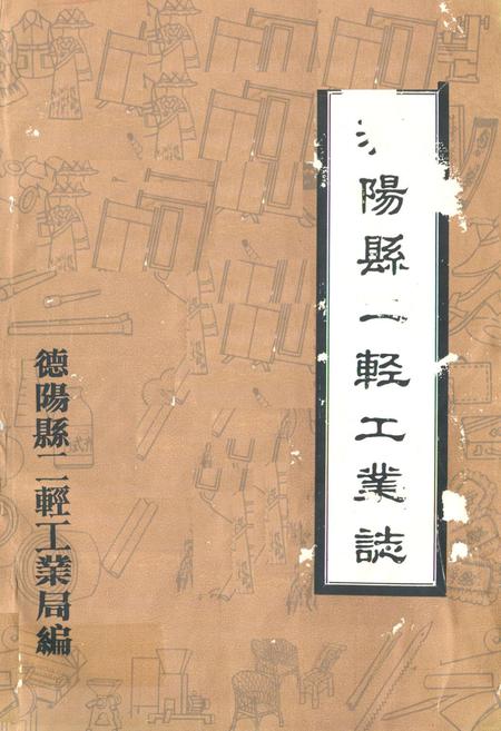 《德阳县一轻工业志》.pdf电子版_四川省志预览图
