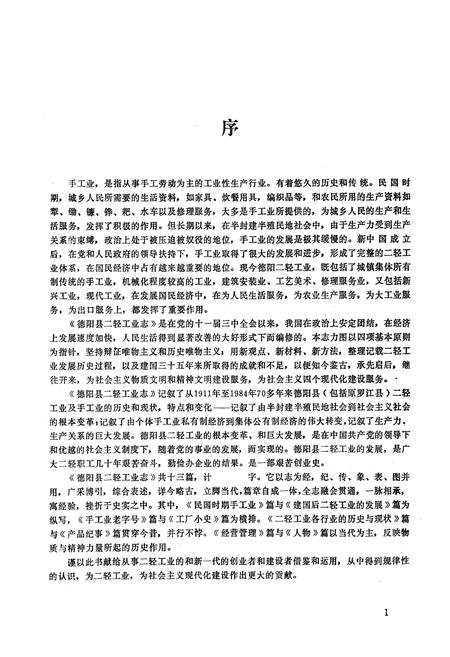 《德阳县一轻工业志》.pdf电子版_四川省志预览图3