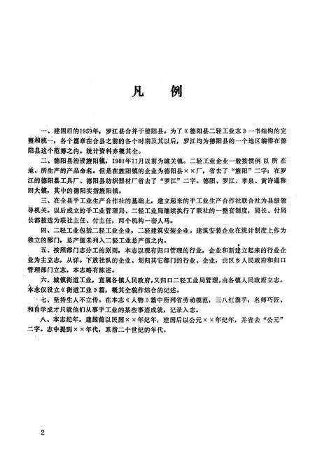 《德阳县一轻工业志》.pdf电子版_四川省志预览图4