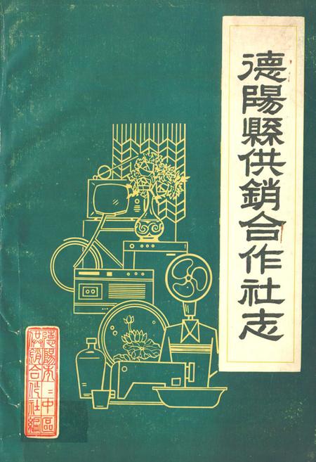 《德阳县供销合作社志》.pdf电子版_四川省志缩略图