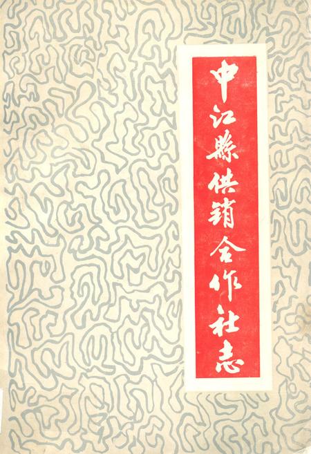 《中江县供销合作社志1936-1985》.pdf电子版_四川省志缩略图