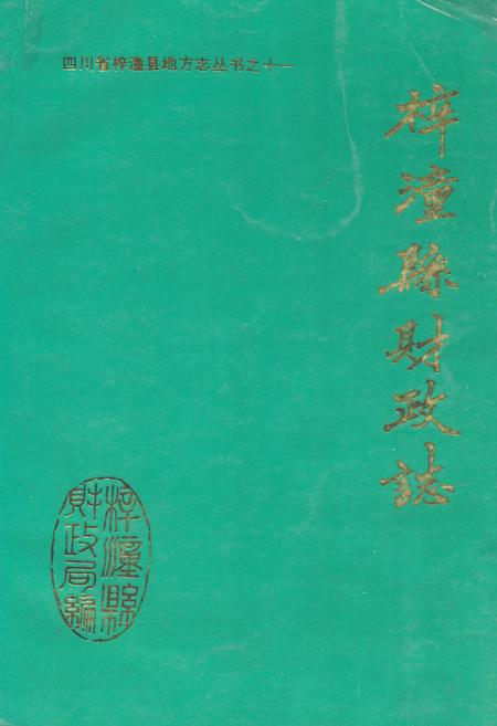 《梓潼县财政志》.pdf电子版_四川省志缩略图