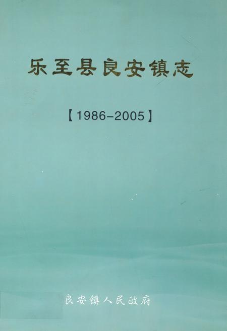 《乐至县良安镇志(1986-2005)》.pdf电子版_四川省志缩略图