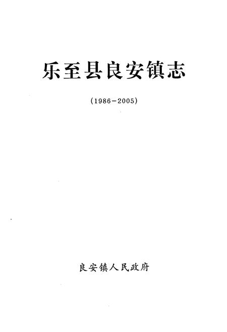 《乐至县良安镇志(1986-2005)》.pdf电子版_四川省志预览图1