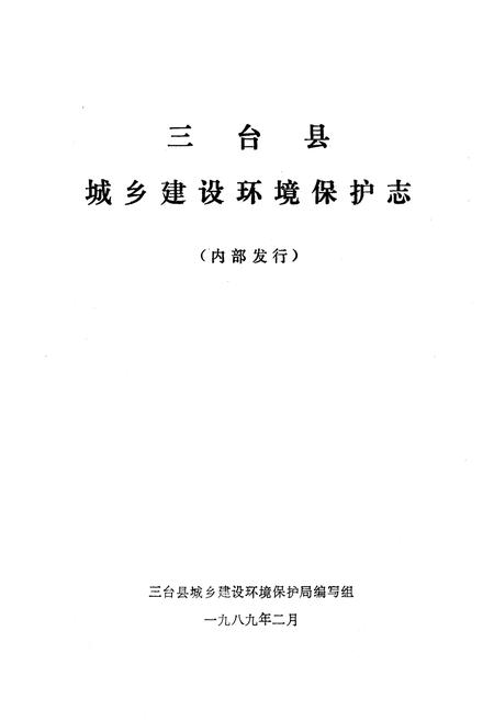 《三台县城乡建设环境保护志》.pdf电子版_四川省志预览图1