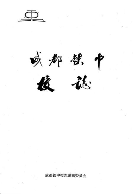 《成都铁中校志(1962-1992)》.pdf电子版_四川省志预览图1