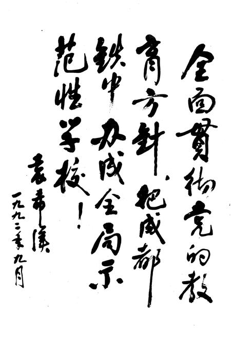 《成都铁中校志(1962-1992)》.pdf电子版_四川省志预览图5