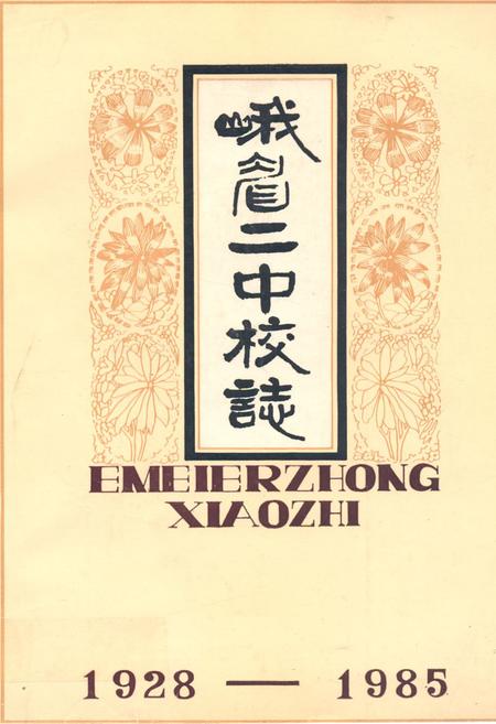 《峨眉二中校志(1928-1985)》.pdf电子版_四川省志缩略图