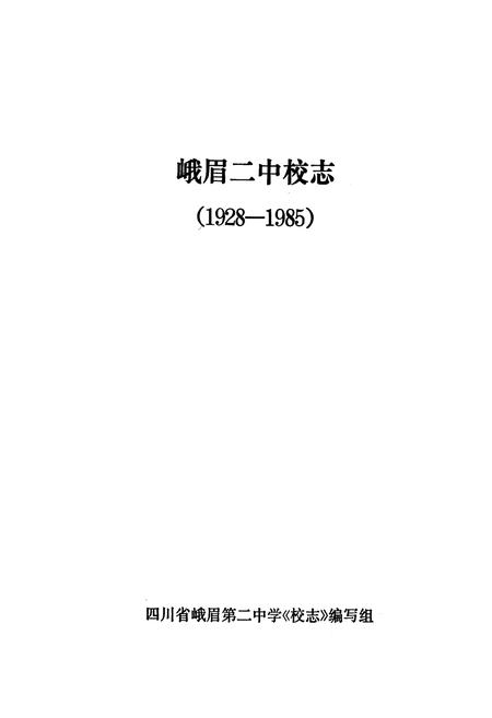 《峨眉二中校志(1928-1985)》.pdf电子版_四川省志预览图1