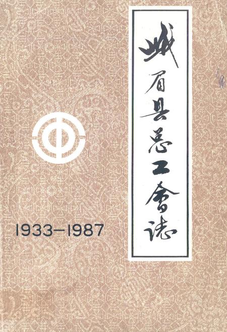 《峨眉县总工会志(1933-1987)》.pdf电子版_四川省志缩略图