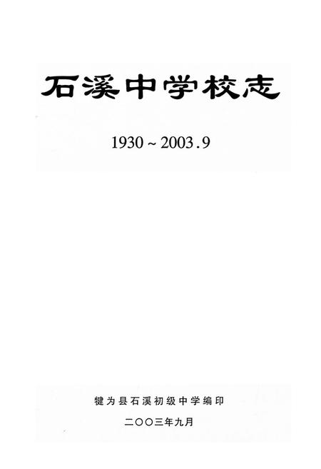 《石溪初级中学校志(1930-2003)》.pdf电子版_四川省志预览图1