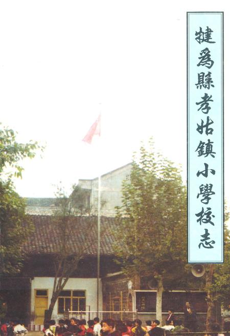《犍为县孝姑镇小学校志(1950-2000年)》.pdf电子版_四川省志