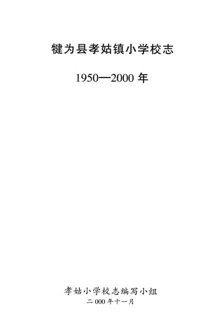 《犍为县孝姑镇小学校志(1950-2000年)》.pdf电子版_四川省志插图1