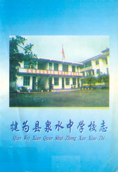 《犍为县泉水中学校志(1969-1999)》.pdf电子版_四川省志