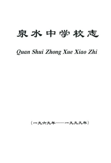 《犍为县泉水中学校志(1969-1999)》.pdf电子版_四川省志插图1