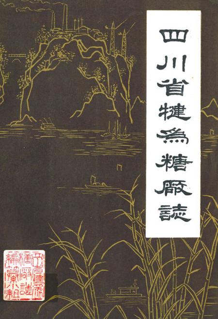 《四川省犍为糖厂志》.pdf电子版_四川省志