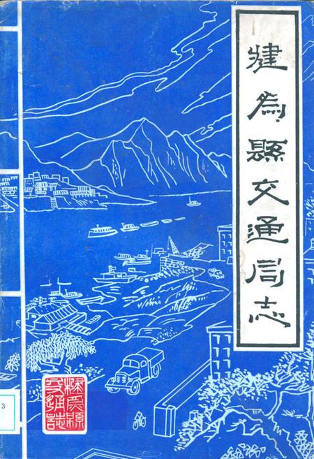 《犍为县交通局志》.pdf电子版_四川省志